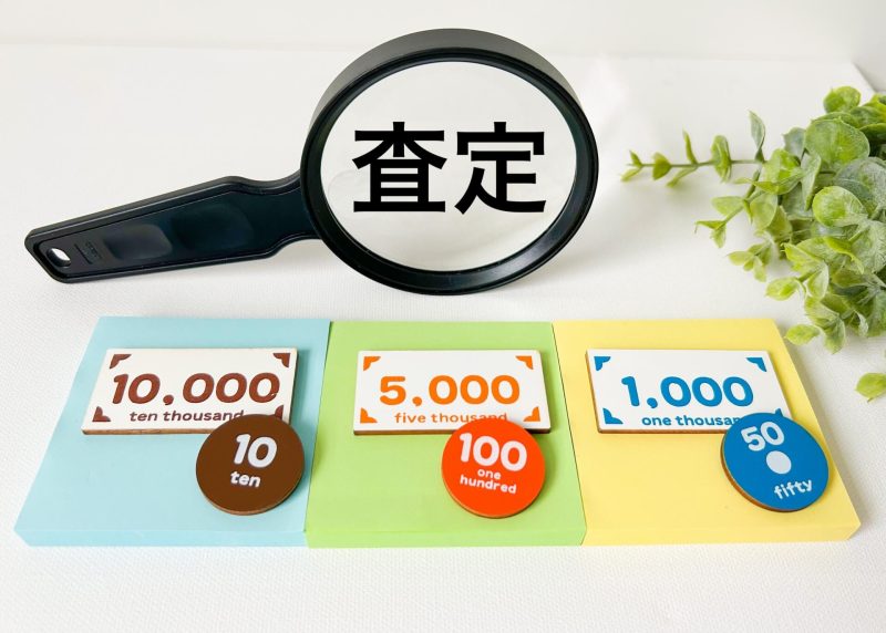 虫眼鏡と査定