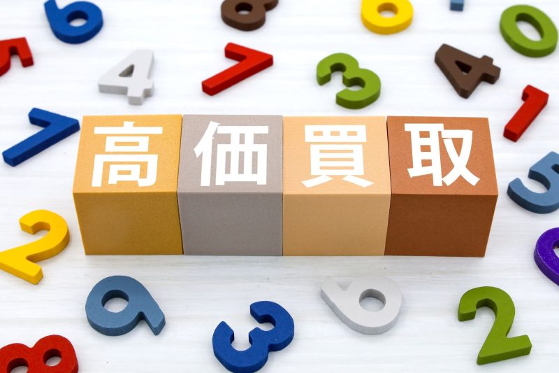 高価買取のブロック