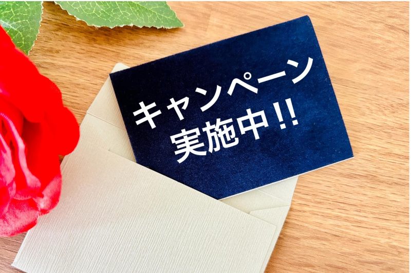 キャンペーン実施中