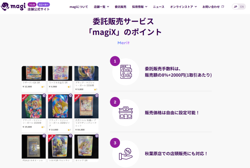 magi秋葉原店委託販売についてのページ