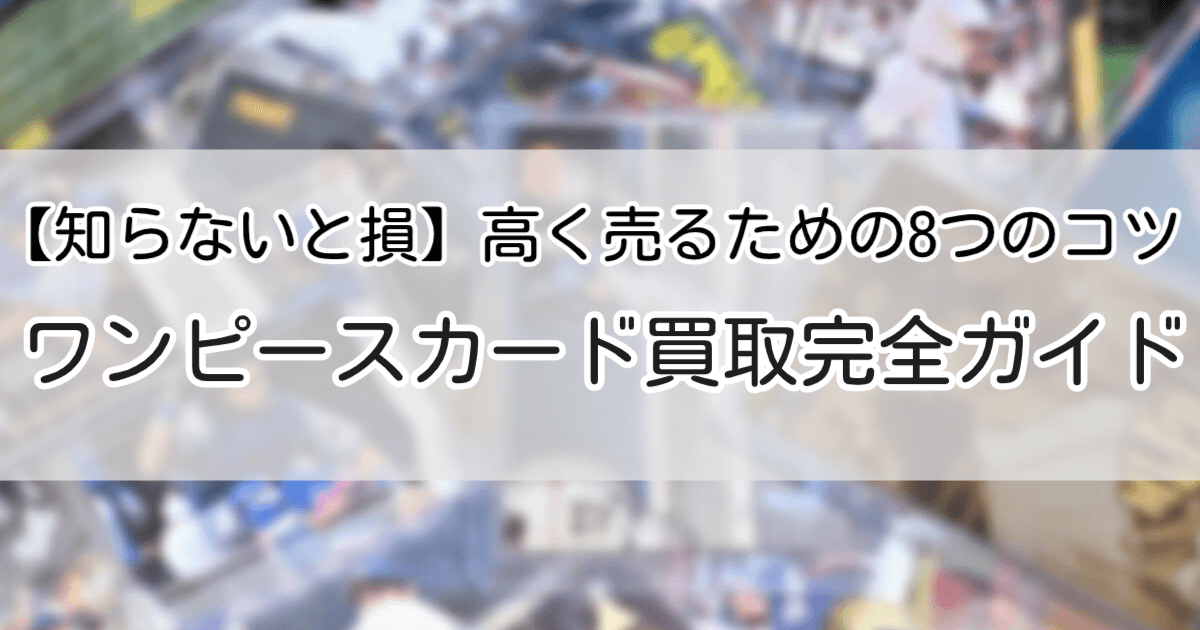 ワンピースカード買取アイキャッチ