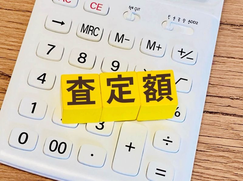査定額と電卓