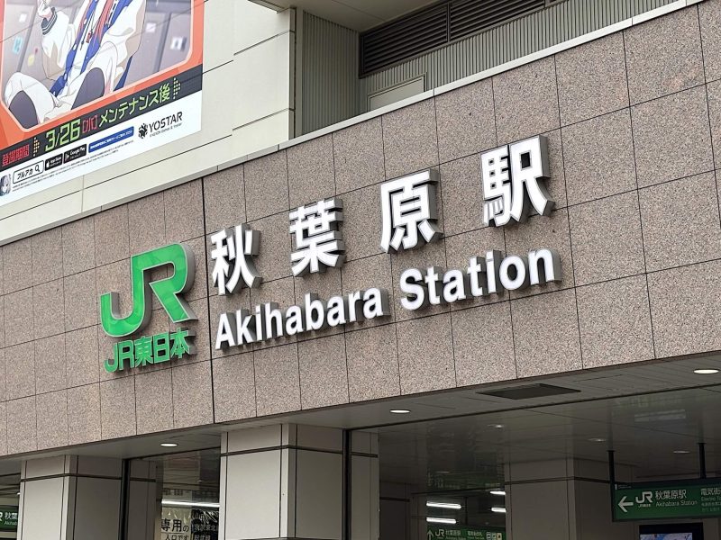 秋葉原駅