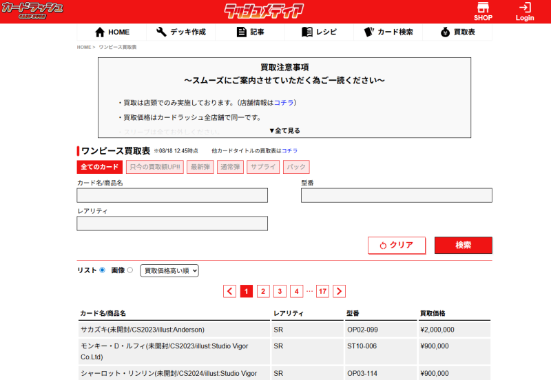 カードラッシュ【ワンピース】の買取価格一覧