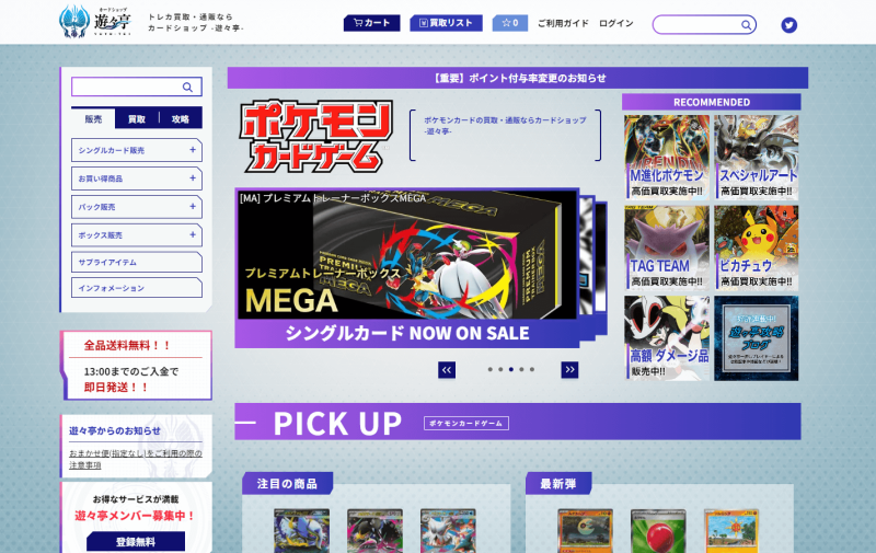 遊々亭ポケモンカード買取ページ