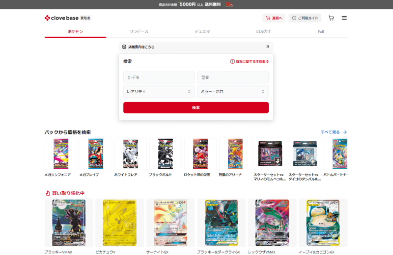 Cloveポケモンカード買取ページ