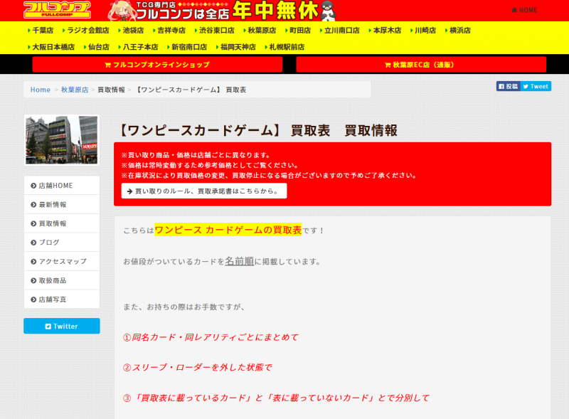 フルコンプ秋葉原店ワンピースカードゲーム買取表