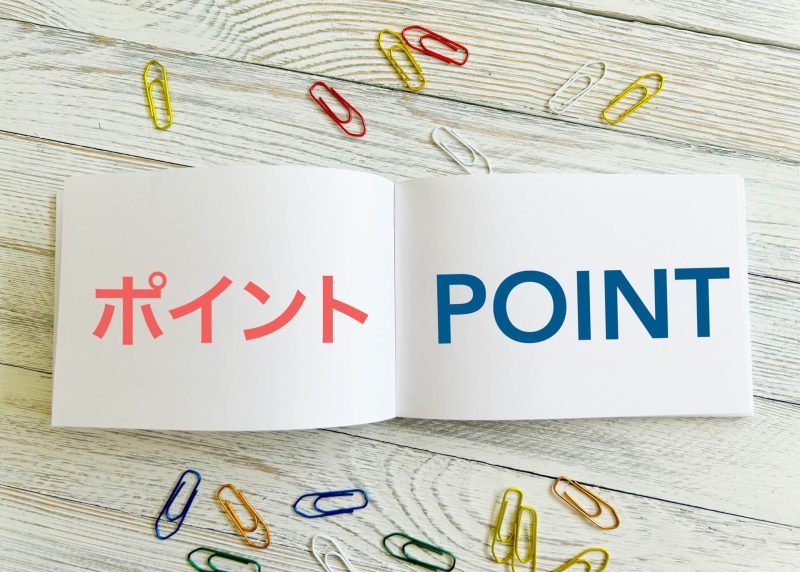 ポイントとまとめ