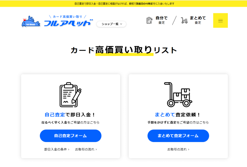フルアヘッド買取査定ページ