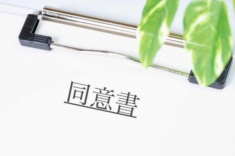 同意書のイメージ画像