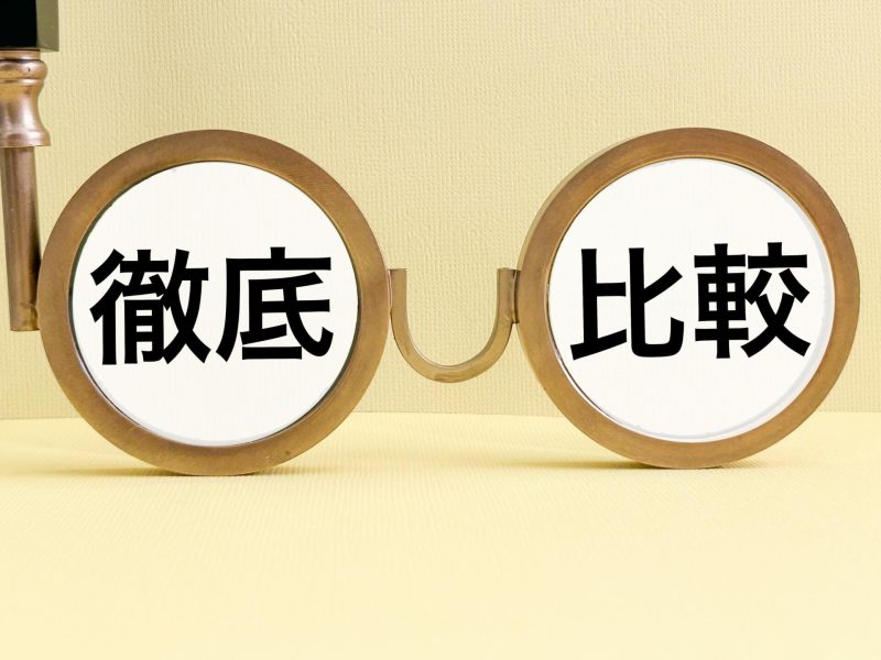 徹底比較イメージ画像