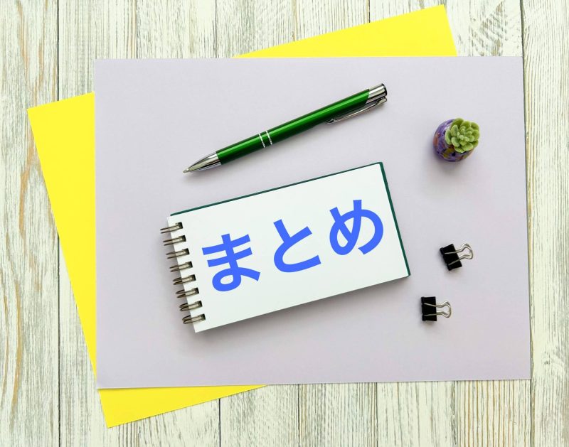 まとめのイメージ画像