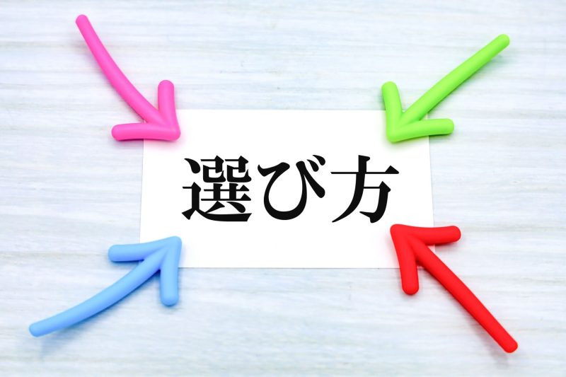 選び方のイメージ画像