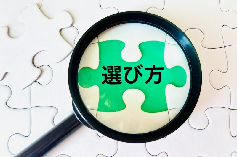 選び方のイメージ画像