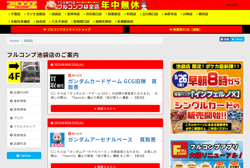 フルコンプ 池袋店
