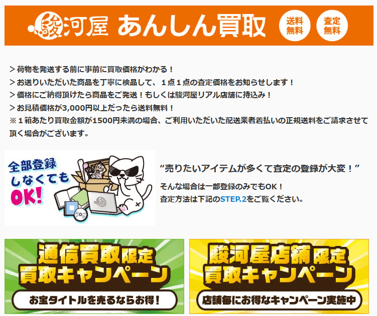 駿河屋あんしん買取画像