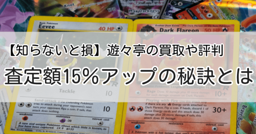 遊々亭買取評判