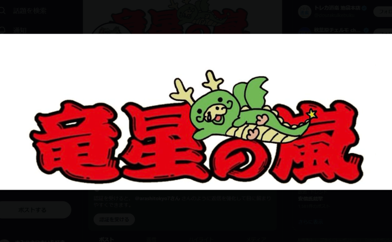 竜星の嵐新宿店公式X