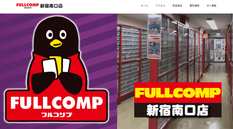 フルコンプ新宿南口店