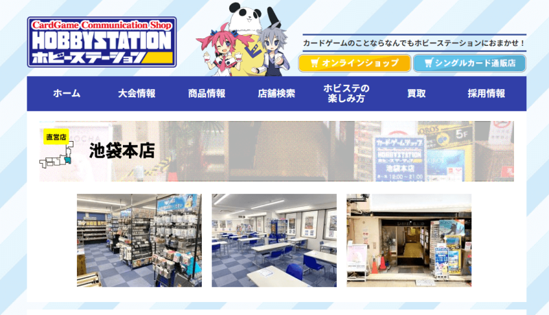 ホビーステーション 池袋本店