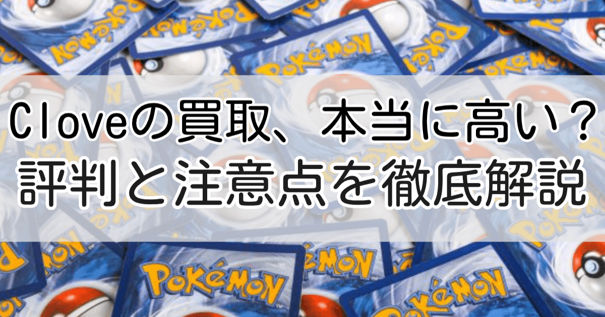 Clove買取評判