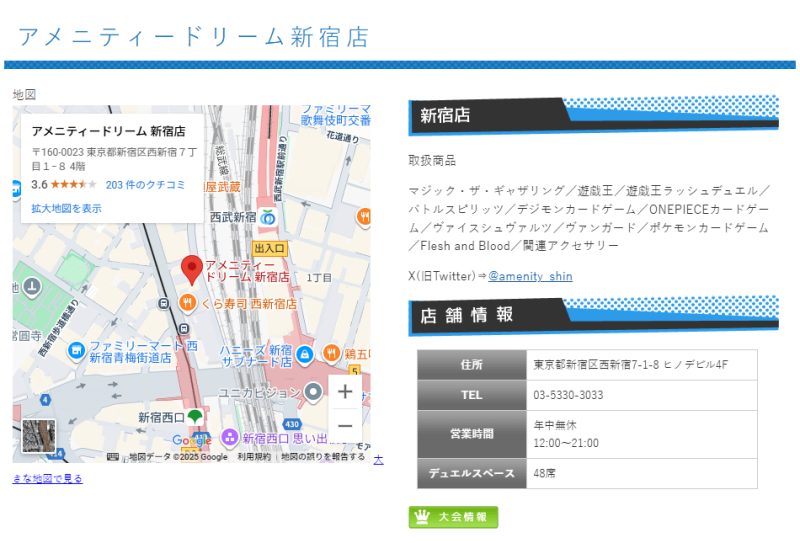 アメニティドリーム新宿店