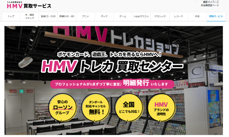 HMVトレカ買取センター